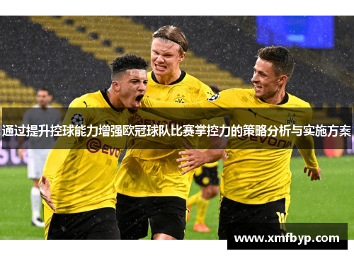 通过提升控球能力增强欧冠球队比赛掌控力的策略分析与实施方案