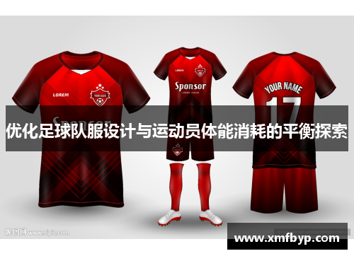 优化足球队服设计与运动员体能消耗的平衡探索