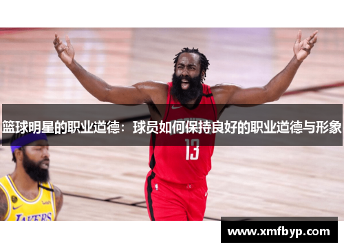 篮球明星的职业道德：球员如何保持良好的职业道德与形象