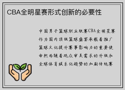 CBA全明星赛形式创新的必要性