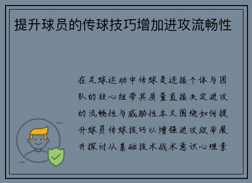 提升球员的传球技巧增加进攻流畅性