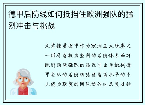德甲后防线如何抵挡住欧洲强队的猛烈冲击与挑战