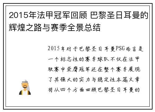 2015年法甲冠军回顾 巴黎圣日耳曼的辉煌之路与赛季全景总结