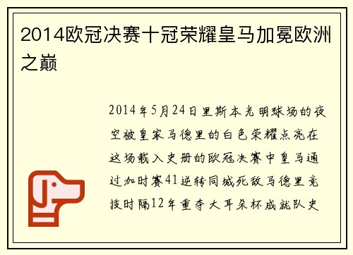 2014欧冠决赛十冠荣耀皇马加冕欧洲之巅