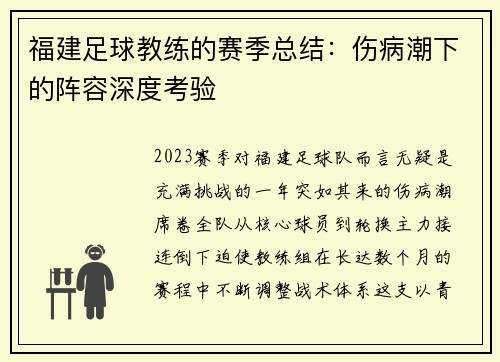 福建足球教练的赛季总结：伤病潮下的阵容深度考验
