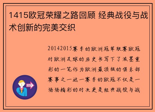 1415欧冠荣耀之路回顾 经典战役与战术创新的完美交织
