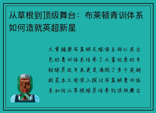从草根到顶级舞台：布莱顿青训体系如何造就英超新星