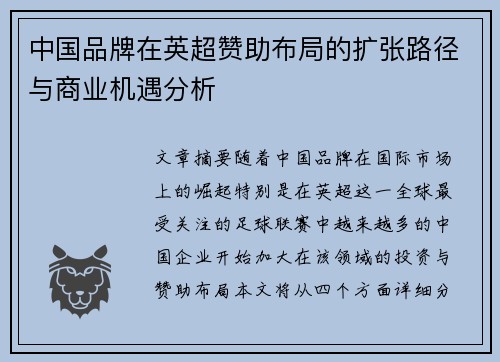 中国品牌在英超赞助布局的扩张路径与商业机遇分析