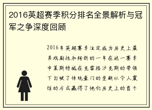2016英超赛季积分排名全景解析与冠军之争深度回顾