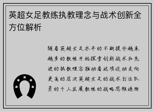 英超女足教练执教理念与战术创新全方位解析