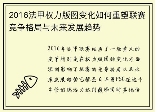 2016法甲权力版图变化如何重塑联赛竞争格局与未来发展趋势