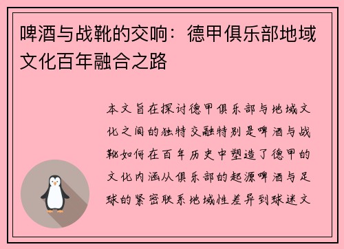 啤酒与战靴的交响：德甲俱乐部地域文化百年融合之路