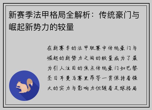 新赛季法甲格局全解析：传统豪门与崛起新势力的较量