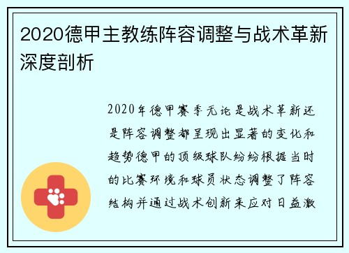 2020德甲主教练阵容调整与战术革新深度剖析
