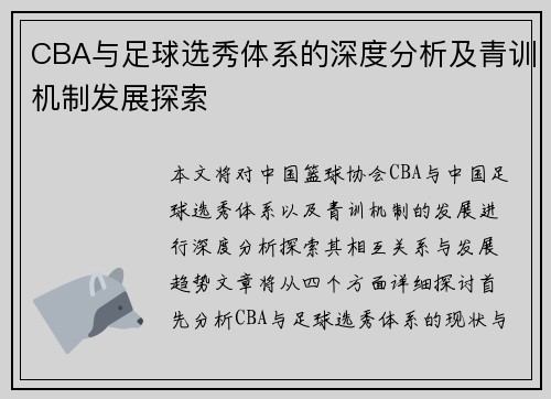 CBA与足球选秀体系的深度分析及青训机制发展探索