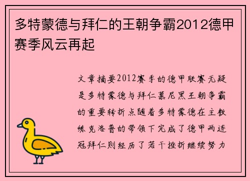多特蒙德与拜仁的王朝争霸2012德甲赛季风云再起