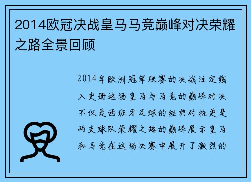 2014欧冠决战皇马马竞巅峰对决荣耀之路全景回顾
