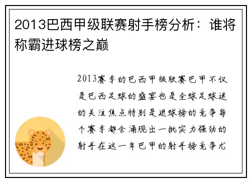 2013巴西甲级联赛射手榜分析：谁将称霸进球榜之巅
