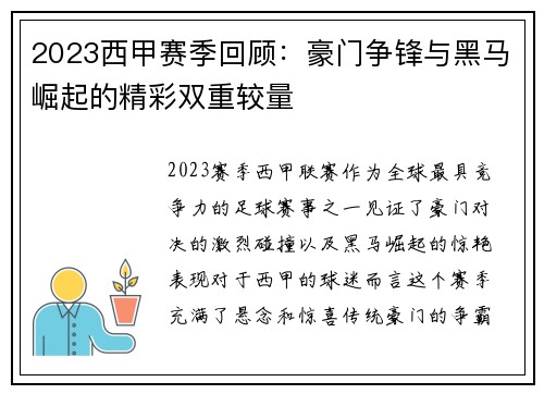 2023西甲赛季回顾：豪门争锋与黑马崛起的精彩双重较量