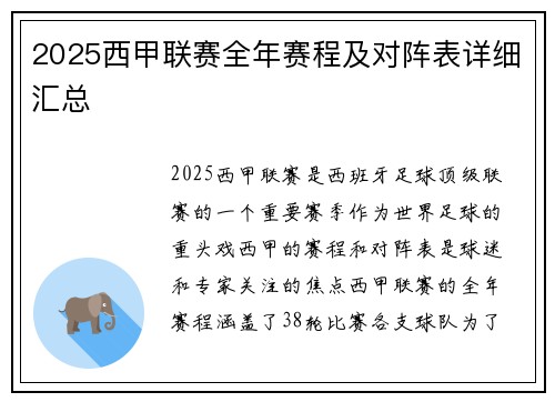 2025西甲联赛全年赛程及对阵表详细汇总