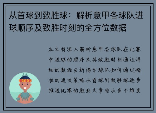 从首球到致胜球：解析意甲各球队进球顺序及致胜时刻的全方位数据