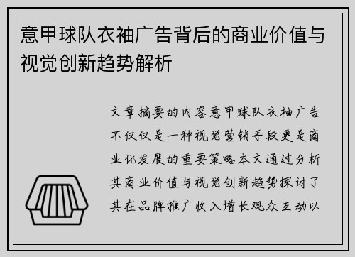 意甲球队衣袖广告背后的商业价值与视觉创新趋势解析