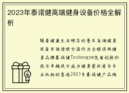 2023年泰诺健高端健身设备价格全解析