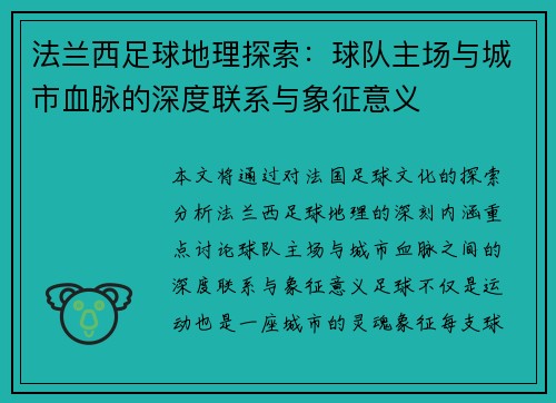 法兰西足球地理探索：球队主场与城市血脉的深度联系与象征意义