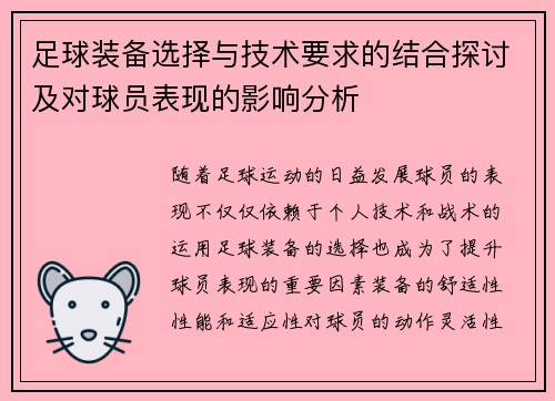 足球装备选择与技术要求的结合探讨及对球员表现的影响分析