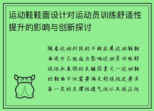 运动鞋鞋面设计对运动员训练舒适性提升的影响与创新探讨