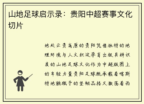 山地足球启示录：贵阳中超赛事文化切片