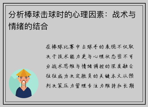 分析棒球击球时的心理因素：战术与情绪的结合