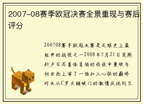 2007-08赛季欧冠决赛全景重现与赛后评分
