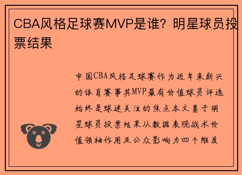 CBA风格足球赛MVP是谁？明星球员投票结果