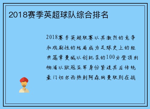 2018赛季英超球队综合排名