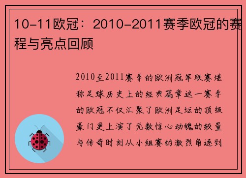 10-11欧冠：2010-2011赛季欧冠的赛程与亮点回顾