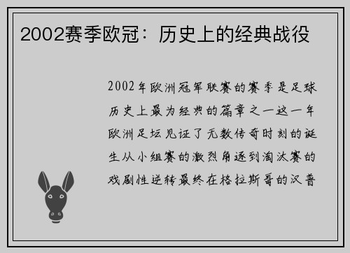 2002赛季欧冠：历史上的经典战役